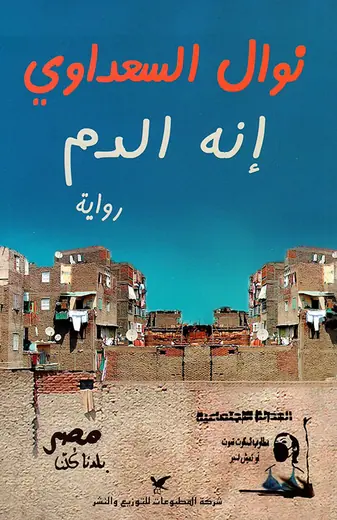 غلاف ‫إنه الدم