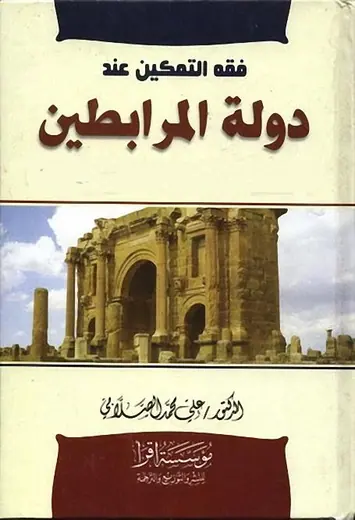 غلاف فقه التمكين عند دولة المرابطين
