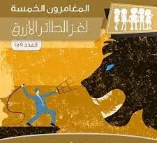 غلاف لغز الطائر الأزرق