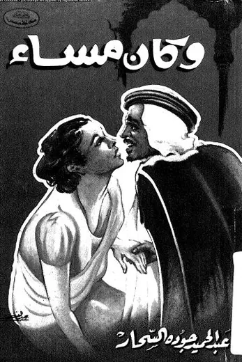 غلاف وكان مساء