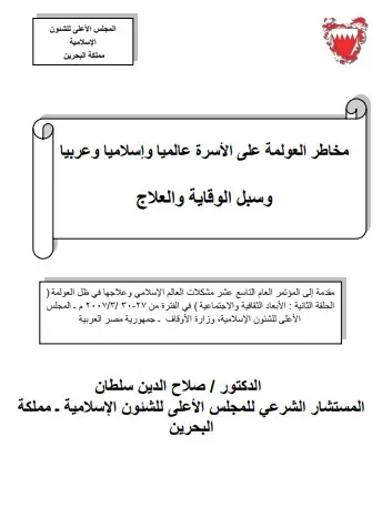 غلاف مخاطر العولمة على الأسرة عالميا وإسلا