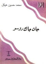 غلاف جان جاك روسو حياته وكتبه