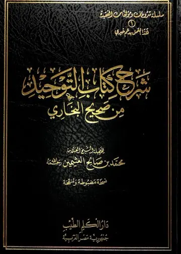 غلاف شرح كتاب التوحيد