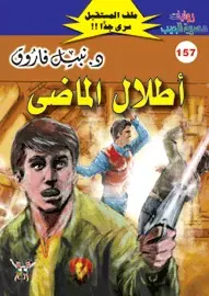 غلاف أطلال الماضى