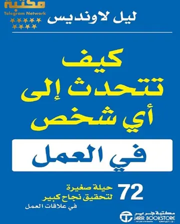 غلاف كتاب كيف تتحدث إلى أي شخص في العمل