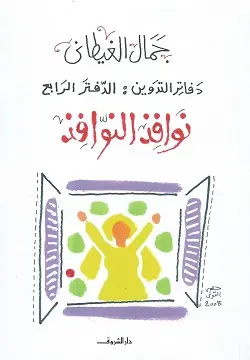غلاف نوافذ النوافذ