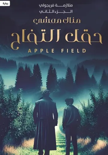 غلاف حقل التفاح