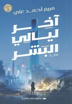 غلاف أخر ليالي البشر