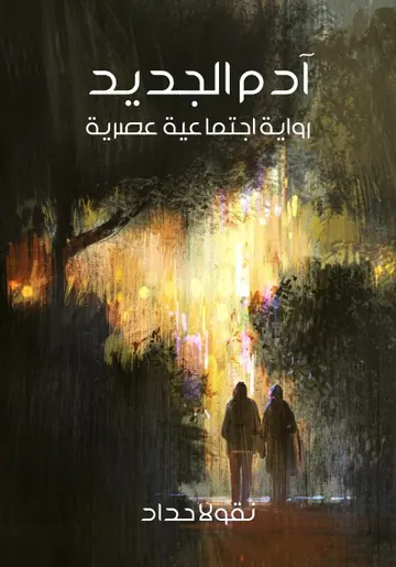 غلاف آدم الجديد