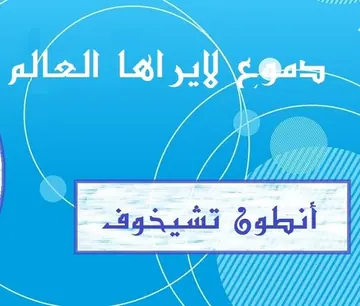 غلاف دموع لا يراها العالم