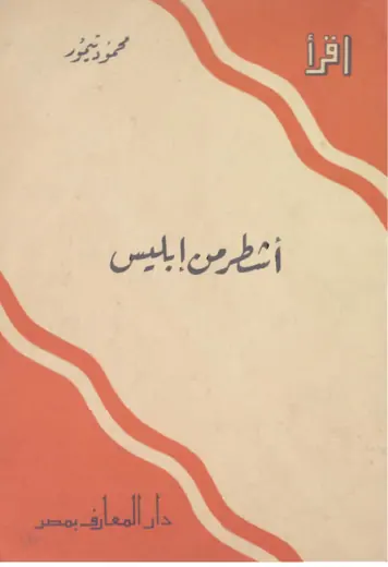 غلاف أشطر من ابليس