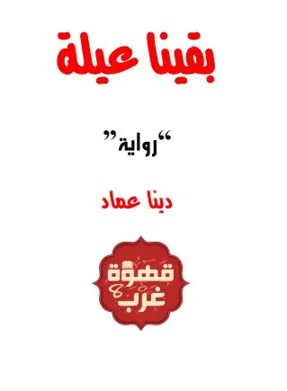 غلاف بقينا عيلة