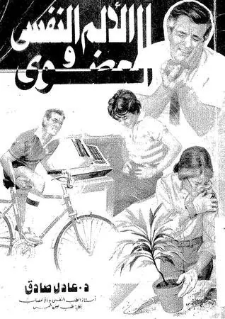 غلاف الألم النفسي والعضوي