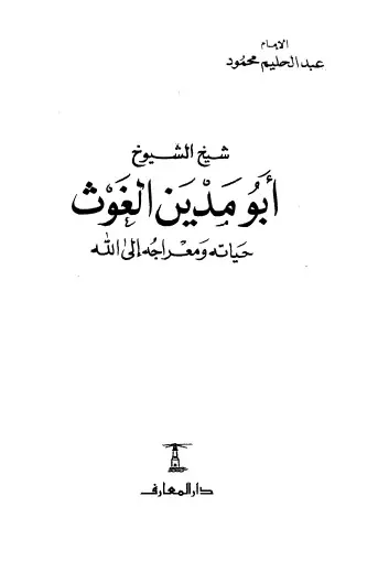 غلاف أبو مدين الغوث