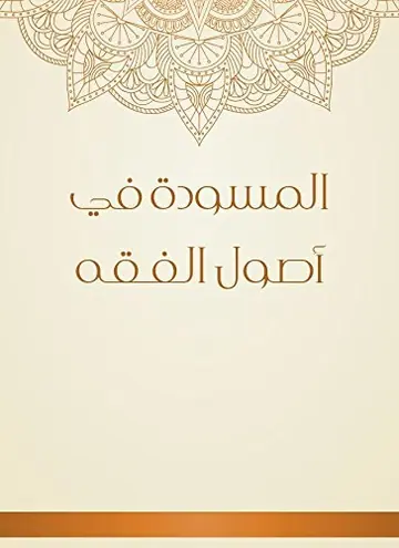 غلاف المسودة في أصول الفقه
