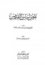 غلاف نقض أساس التقديس
