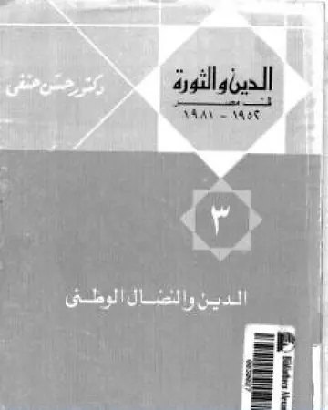 غلاف الدين والنضال الوطني
