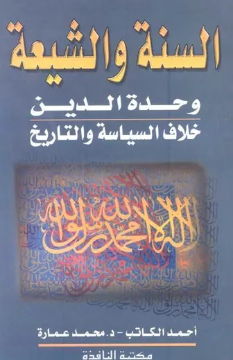 غلاف حقائق وشبهات حول السنة والشيعة