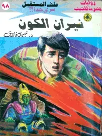 غلاف نيران الكون