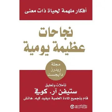 غلاف نجاحات عظيمة يومية أفكار ملهمة لحياة ذ