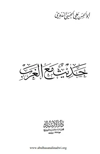 غلاف حديث مع الغرب