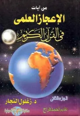 غلاف من آيات الإعجاز العلمي في القرآن الكري