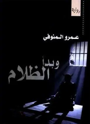 غلاف وبدأ الظلام