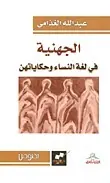 غلاف الجهنية في لغة النساء وحكاياتهن