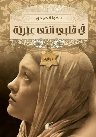 غلاف في قلبي أنثى عبرية pdf 5