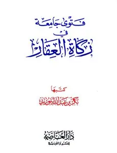 غلاف فتوى جامعة في زكاة العقار