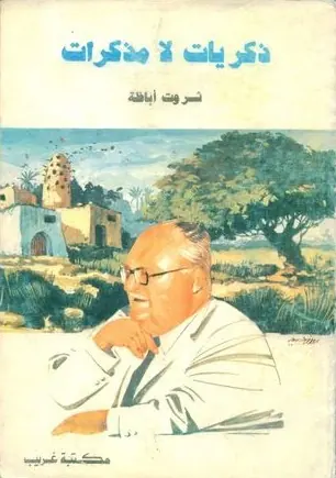 غلاف ذكريات لا مذكرات