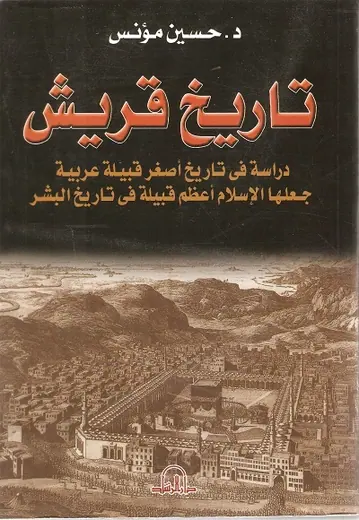 غلاف تاريخ قريش