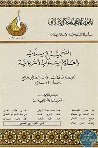 غلاف المنهجية الإسلامية والعلوم السلوكية