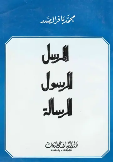 غلاف المرسل، الرسول، الرسالة
