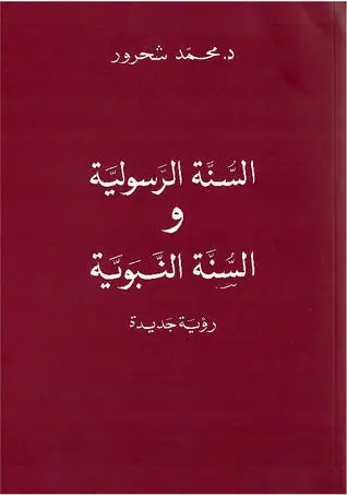 غلاف السنّة الرسولية والسنّة النبويّة pdf 1