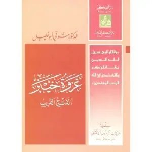 غلاف غزوة خيبر