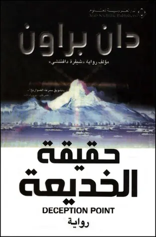 غلاف حقيقة الخديعة pdf