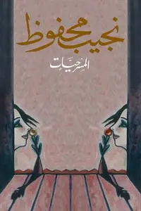 غلاف المسرحيات
