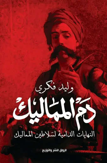 غلاف دم المماليك