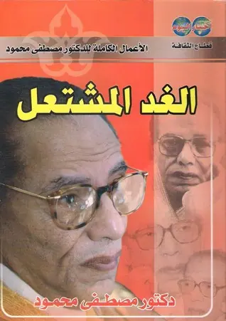 غلاف الغد المشتعل