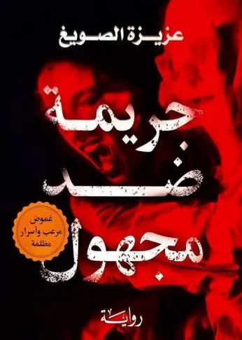 غلاف جريمة ضد مجهول