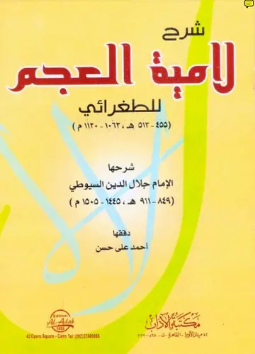 غلاف شرح لامية العجم للطغرائي