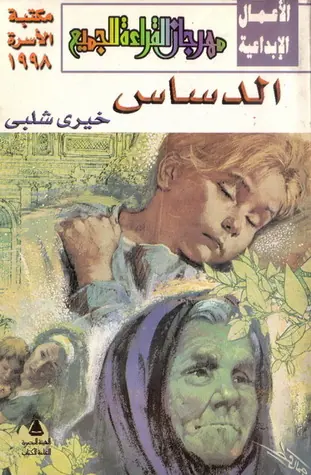 غلاف الدساس
