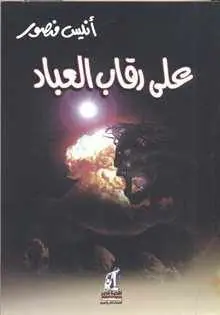 غلاف على رقاب العباد