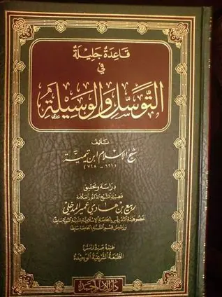 غلاف قاعدة جليلة في التوسل والوسيلة ابن تيم