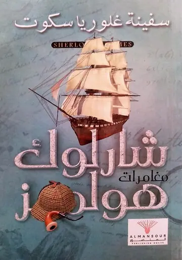 غلاف سفينة غلوريا سكوت