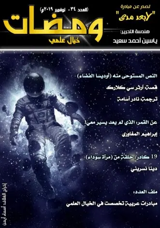 غلاف ومضات في الخيال العلمي والغرائبيات 34