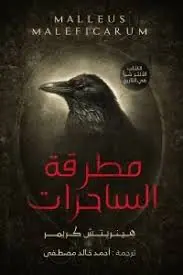 غلاف مطرقة الساحرات