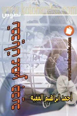غلاف تحديات عصر جديد