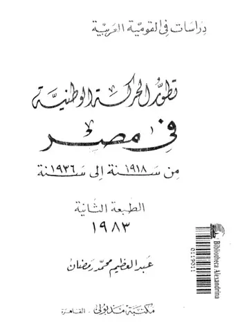 غلاف تطور الحركة الوطنية في مصر